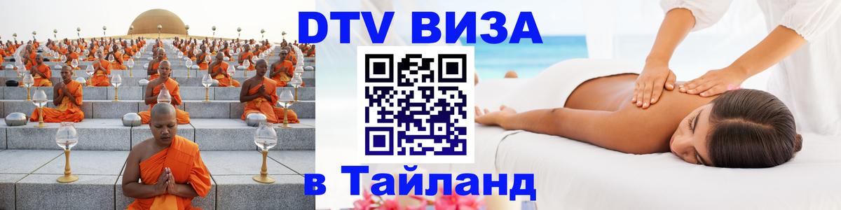 ДТВ виза в Таиланд 