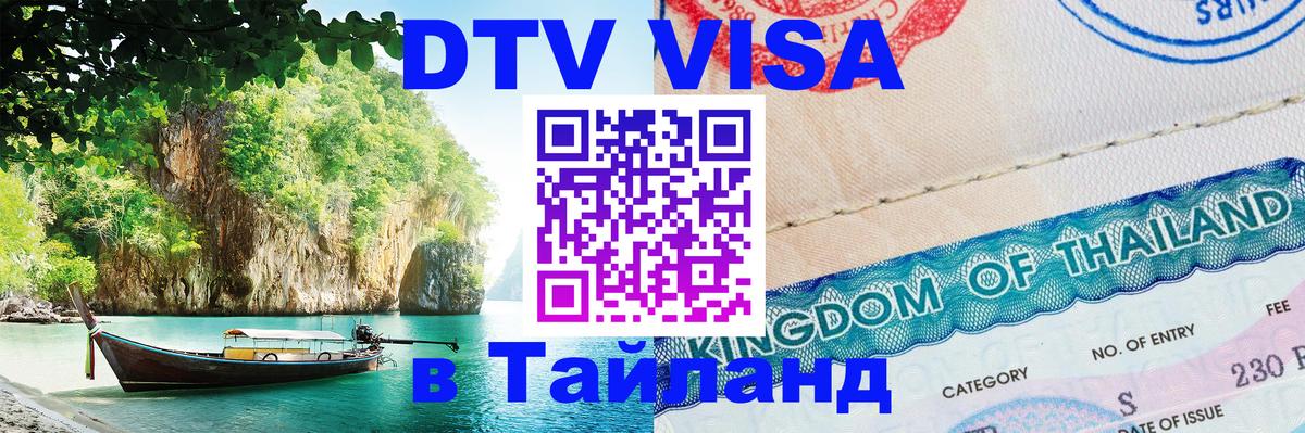 DTV Visa Thailand — прайс и условия, виза без дополнительных документов - 18.11.2025 